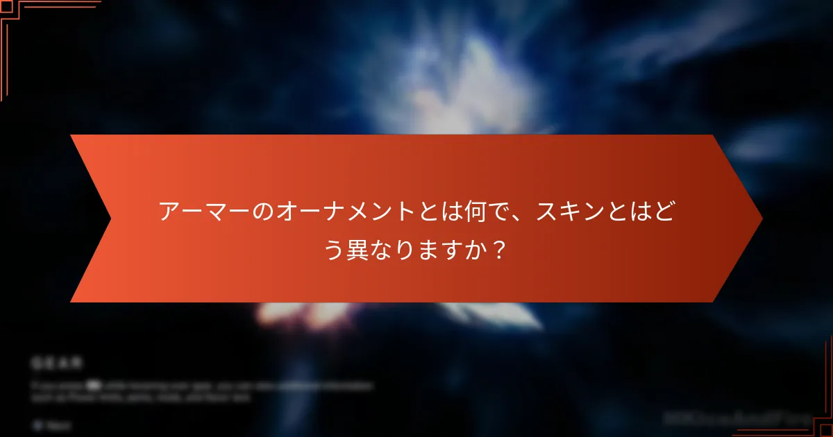 Destiny 2のアイテムコードをどのように引き換えますか？
