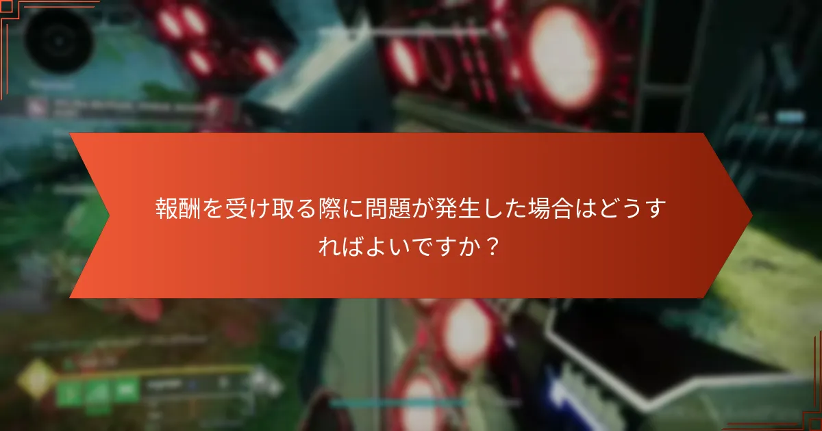 Destiny 2のPrime Gaming報酬をどのように受け取るのか？