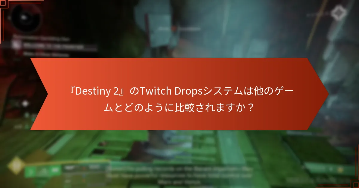 開発者はTwitch Dropsに関するプレイヤーのフィードバックにどのように応えていますか？