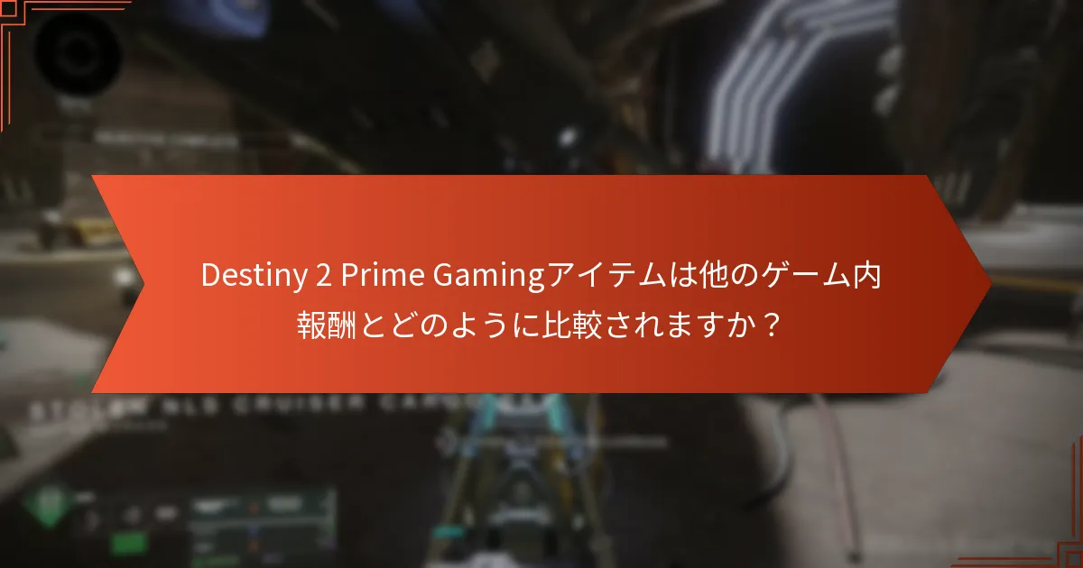 プレイヤーはDestiny 2 Prime Gamingの特定のアイテムをどのように評価しますか？