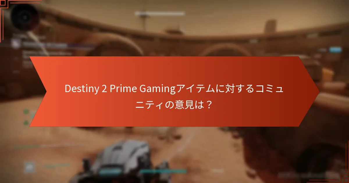 Destiny 2 Prime Gamingの提供に対する全体的な満足度は？