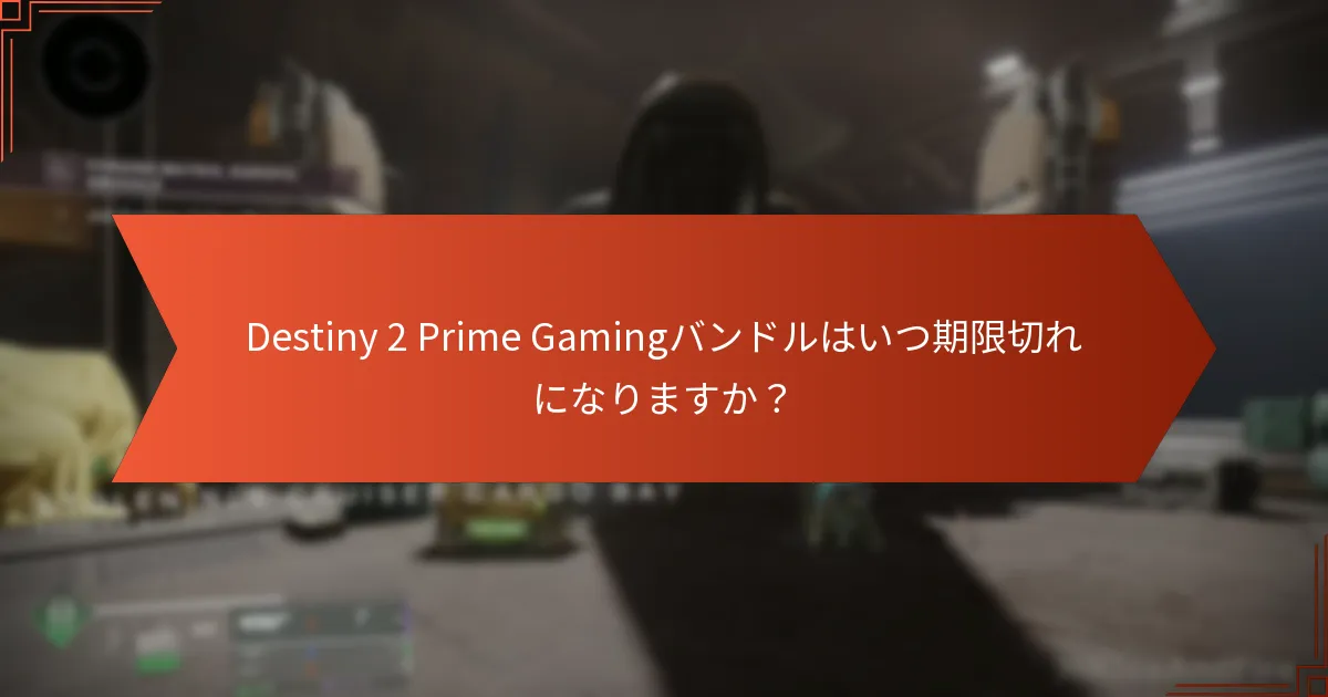 Destiny 2 Prime Gamingバンドルにアクセスするにはどうすればよいですか？
