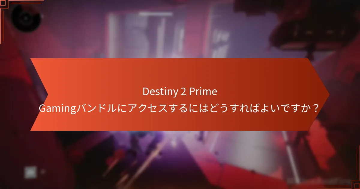 Destiny 2 Prime Gamingバンドルはいつ期限切れになりますか？