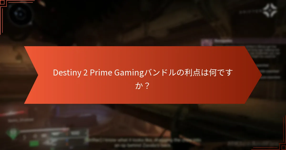 Destiny 2 Prime Gamingバンドルの利点は何ですか？