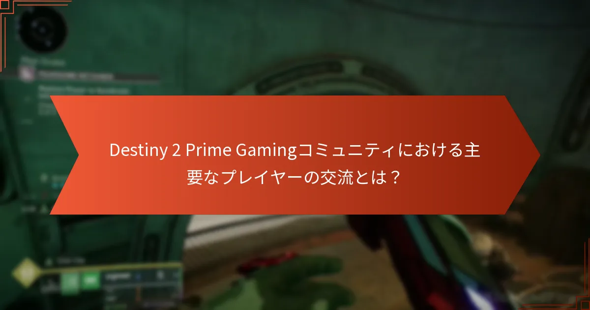 プレイヤーはどのようにDestiny 2で体験を共有していますか？