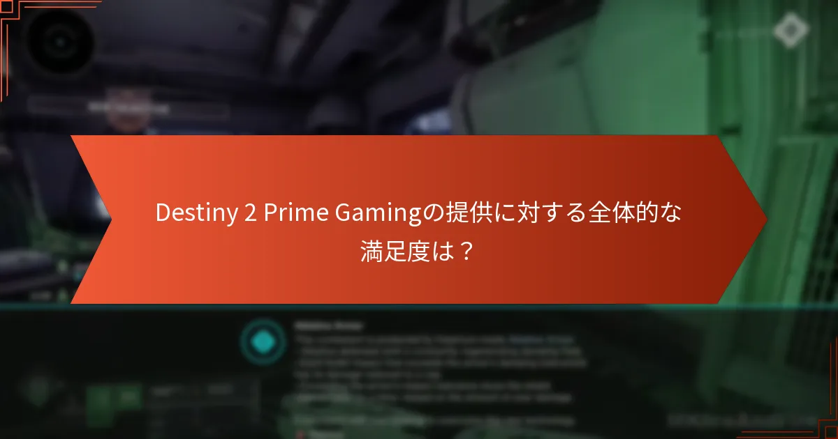 Destiny 2 Prime Gamingアイテムは他のゲーム内報酬とどのように比較されますか？