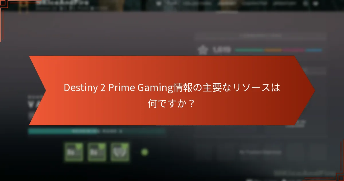 Destiny 2プレイヤーにとってPrime Gamingの利点は何ですか？