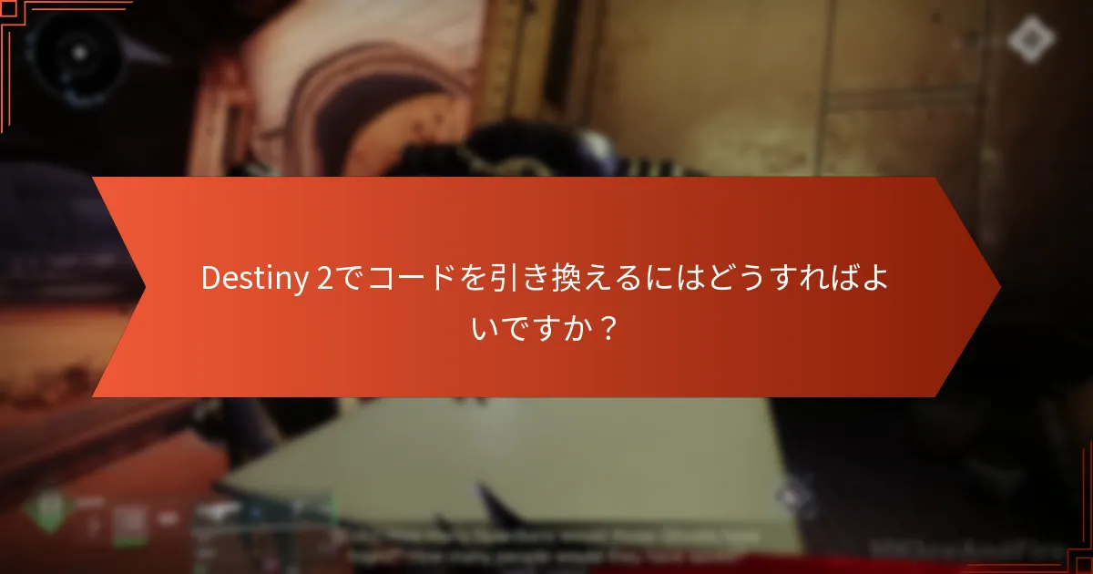 コード引き換えの問題に対するトラブルシューティング手順は？