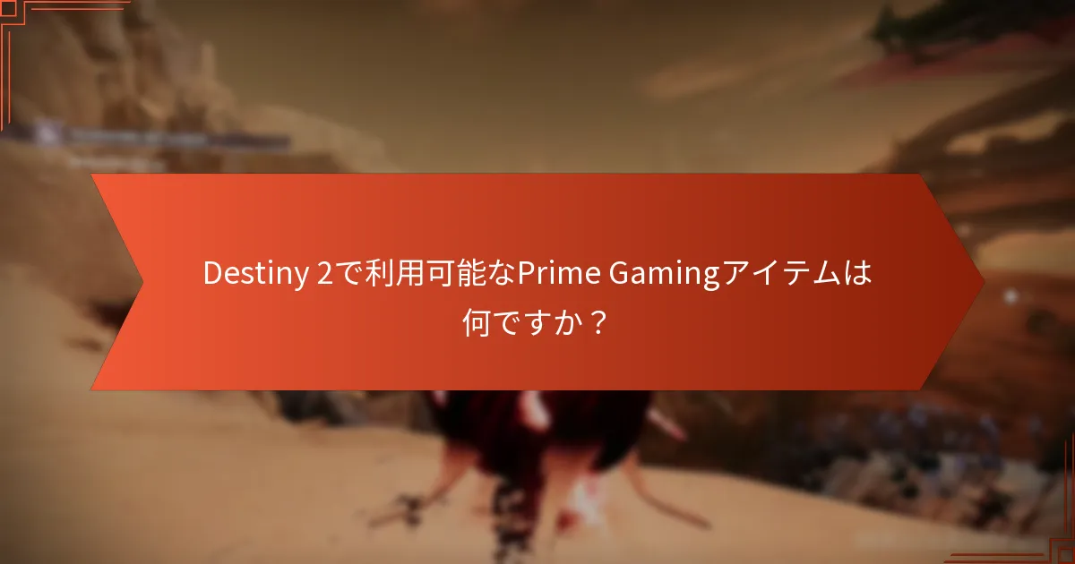 Destiny 2のPrime Gamingアイテムを取得するにはどうすればよいですか？