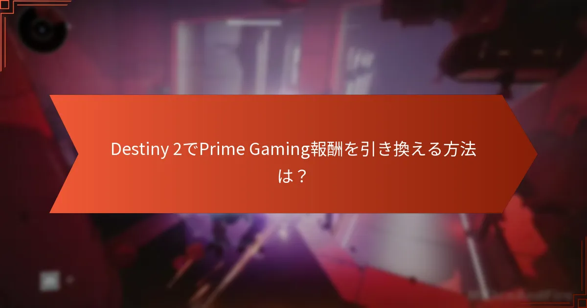 どの地域がDestiny 2のPrime Gaming特典にアクセスできますか？