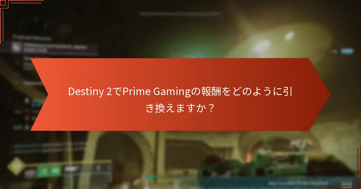 Destiny 2でPrime Gamingの報酬をどのように引き換えますか？