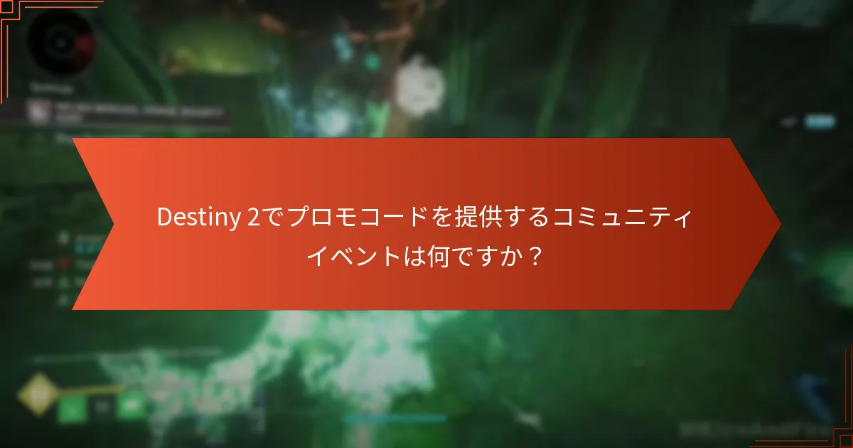 Destiny 2でプロモコードを提供するコミュニティイベントは何ですか？