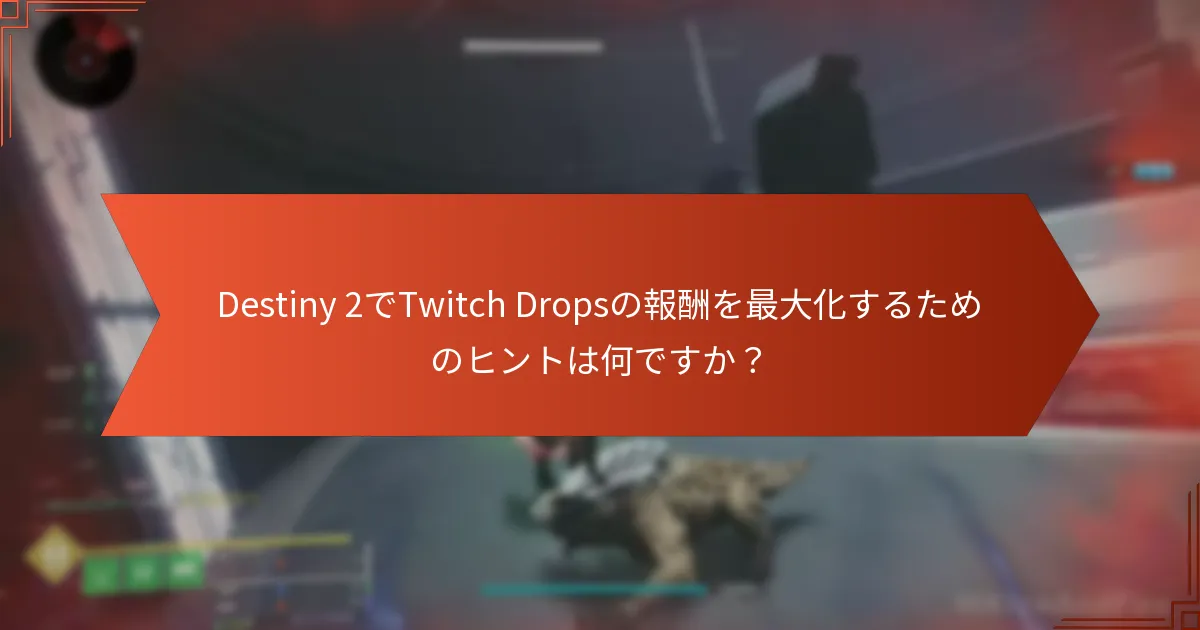 現在のDestiny 2のTwitch Dropsプロモーションは何ですか？