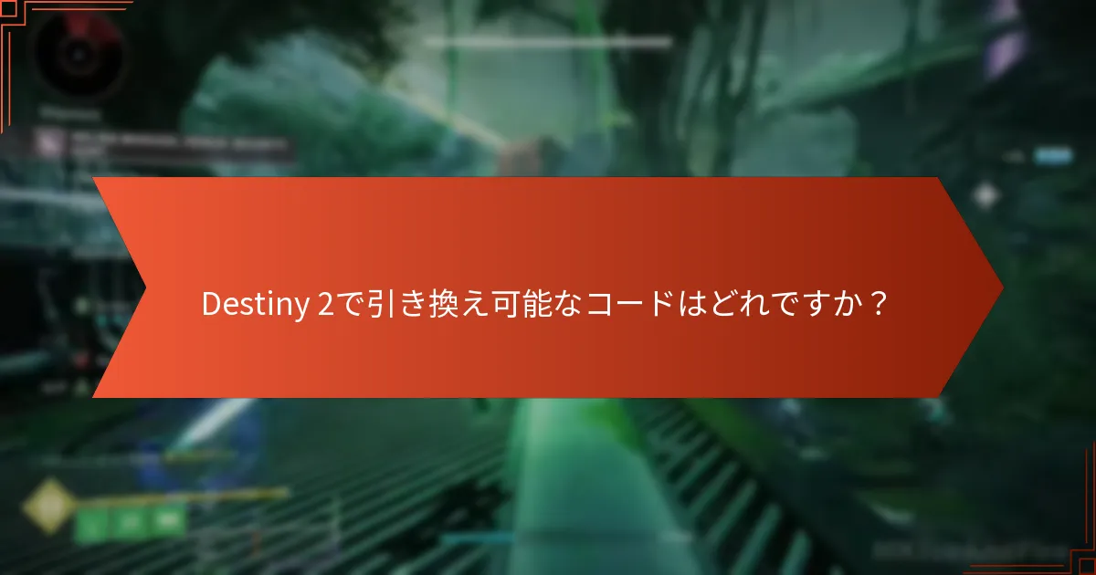 ゲームアカウントをDestiny 2にリンクするにはどうすればよいですか？