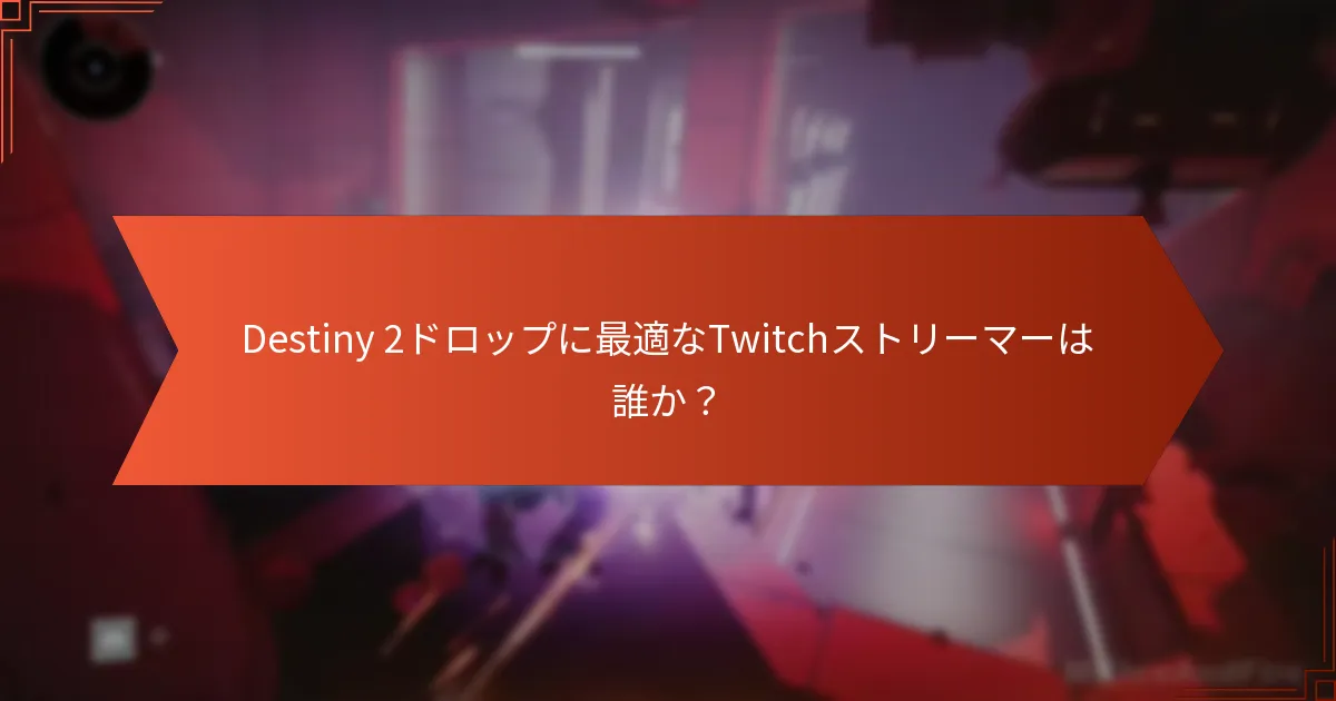 プレイヤーはDestiny 2のTwitchドロップ中にどのように交流するか？