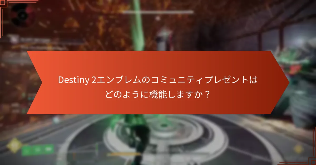 プレイヤーはどのようにDestiny 2のエンブレムコードを引き換えることができますか？