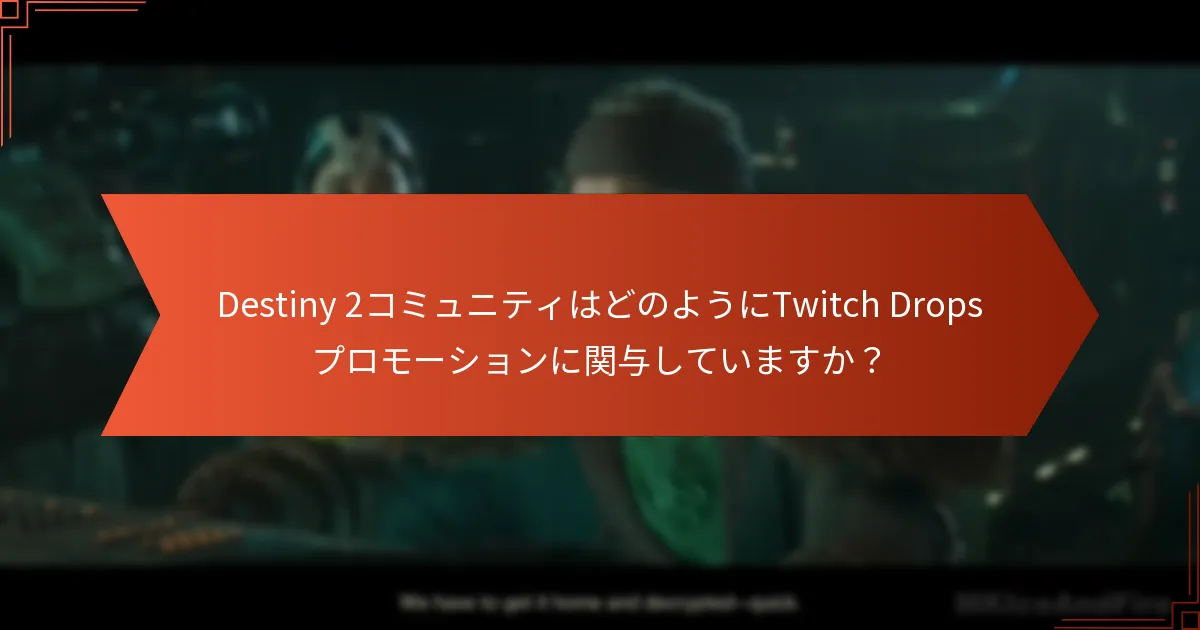 Destiny 2のTwitch Dropsと一致する特別なイベントは何ですか？