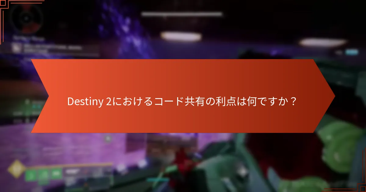 Destiny 2におけるコード共有のリスクは何ですか？