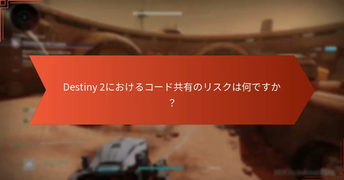 Destiny 2におけるコード共有の利点は何ですか？