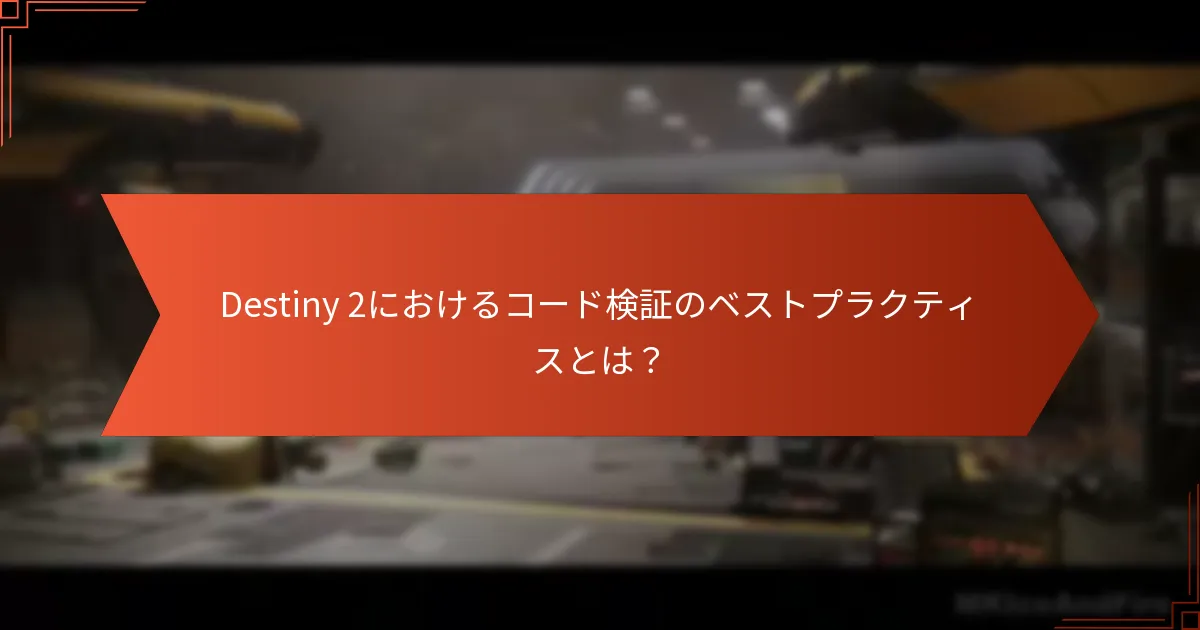 プレイヤーはどのようにしてDestiny 2のコードの正当性を確保できるか？
