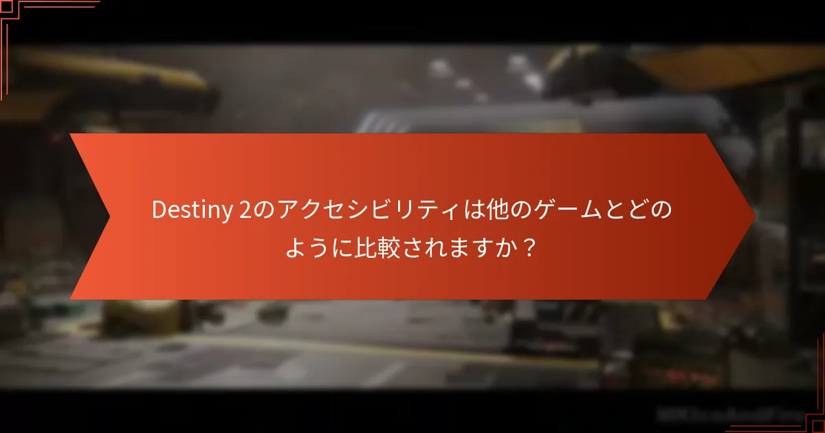Destiny 2プレイヤーのためのコミュニティサポートリソースは何ですか？