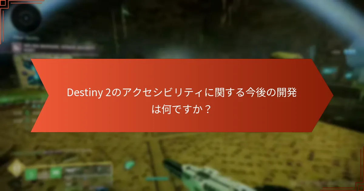 Destiny 2のアクセシビリティは他のゲームとどのように比較されますか？