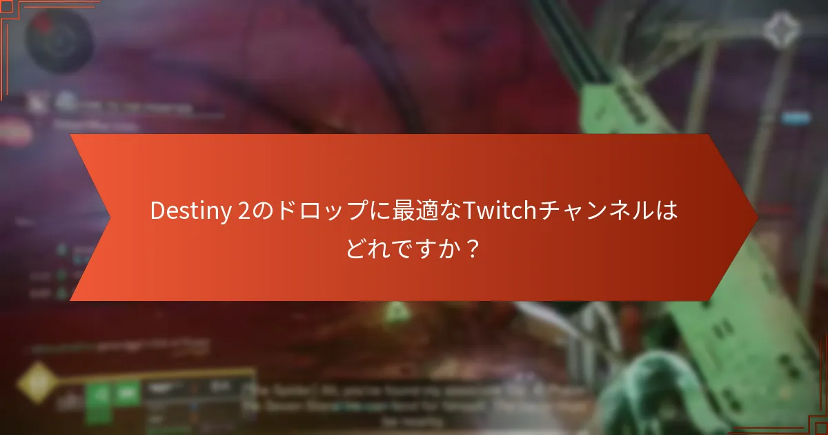 Destiny 2のTwitch Dropsイベントに参加するにはどうすればよいですか？