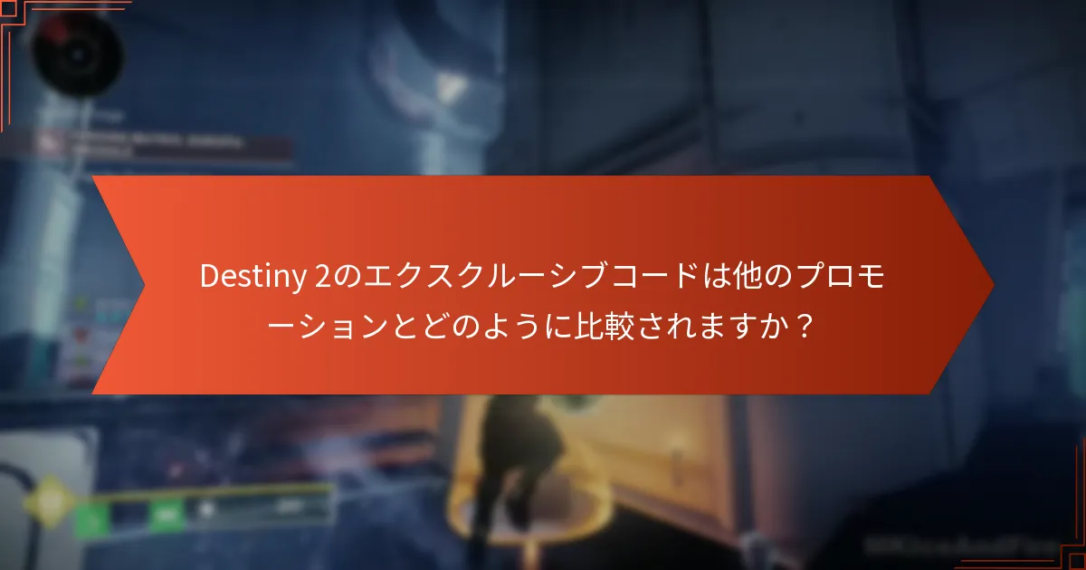 Destiny 2のエクスクルーシブコードをどのように引き換えますか？
