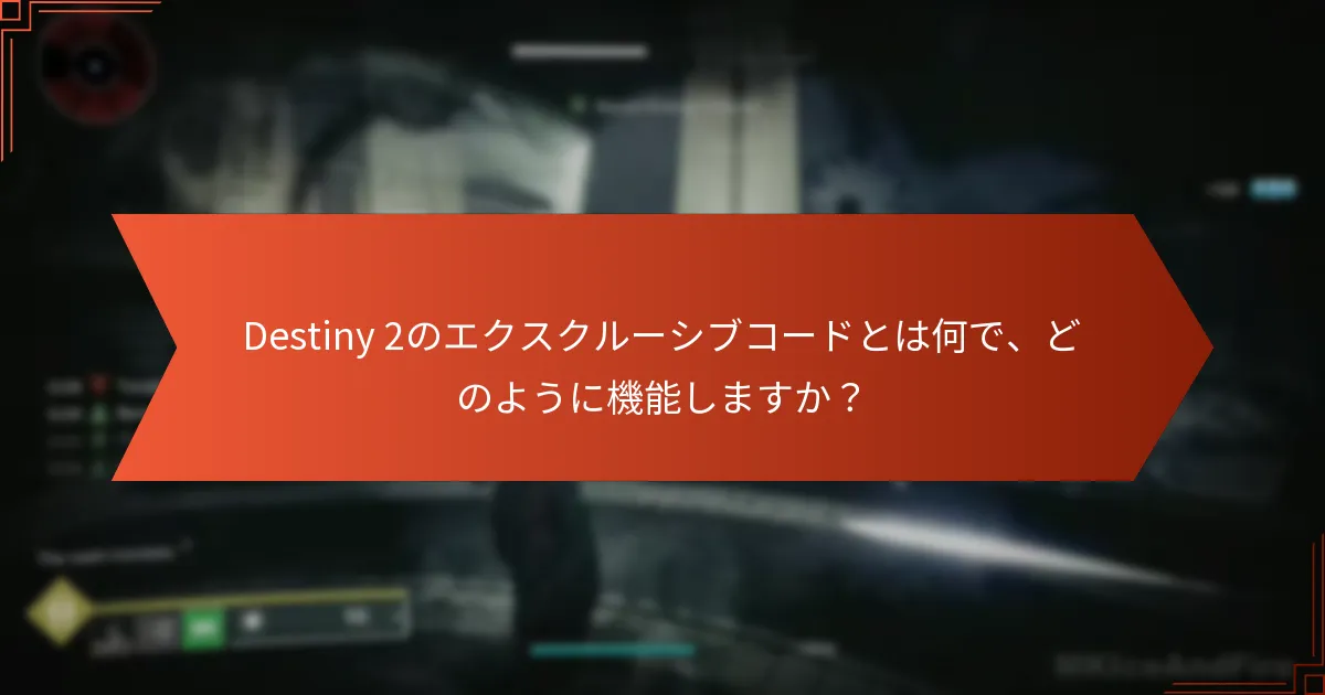 どのパートナーシップがDestiny 2のエクスクルーシブコードを提供していますか？