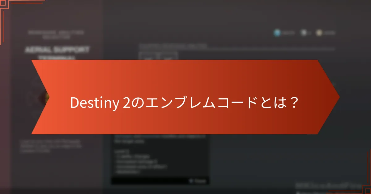 現在のDestiny 2エンブレムコードはどこで見つけられますか？