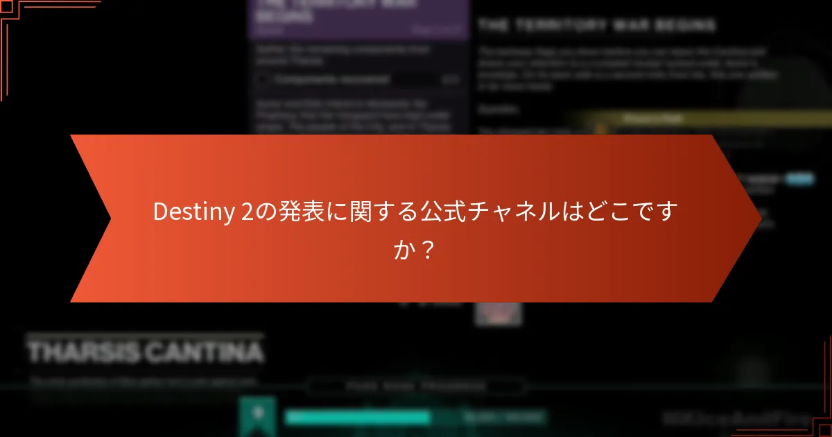 Destiny 2のコードを引き換えるにはどうすればよいですか？
