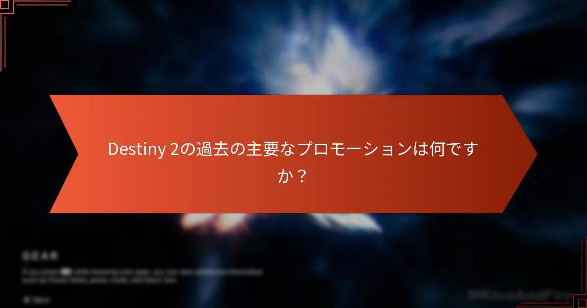 Destiny 2を形作った注目のリリースは何ですか？