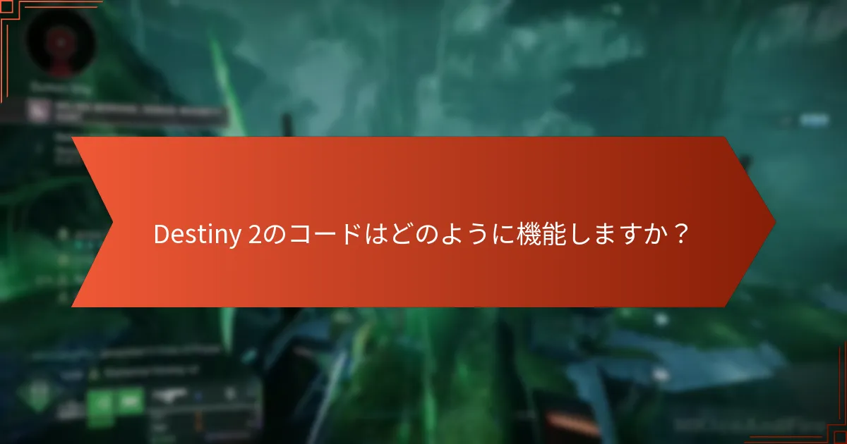 Destiny 2のコードはどのように機能しますか？