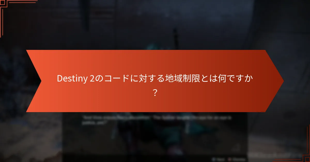 Destiny 2のコードを引き換えるためのアカウント要件とは何ですか？