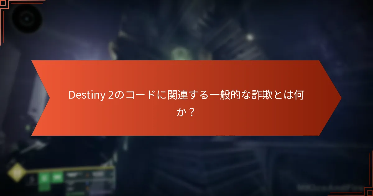 Destiny 2におけるコード検証のベストプラクティスとは？