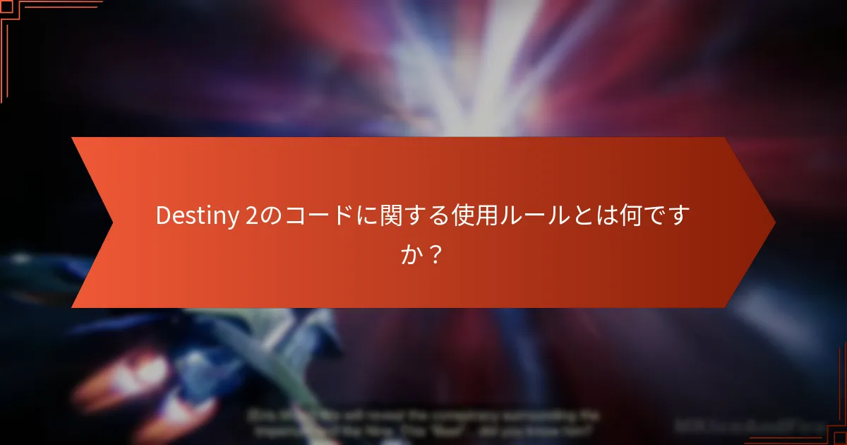 Destiny 2のコードに関する使用ルールとは何ですか？