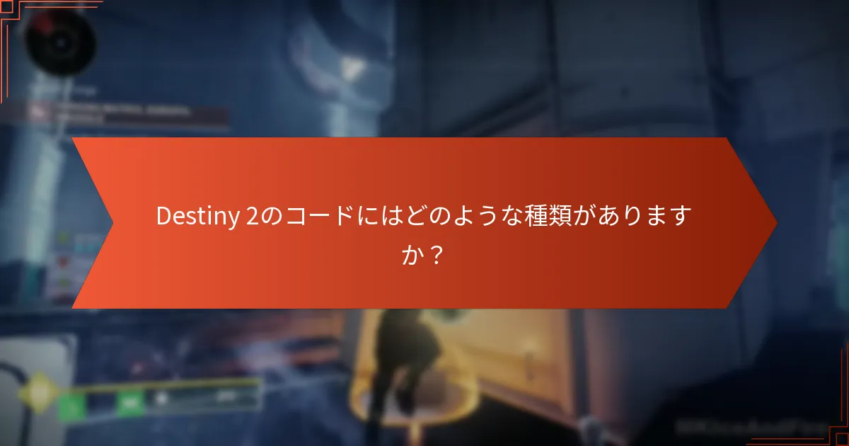 プレイヤーはどこでDestiny 2のコードを見つけることができますか？