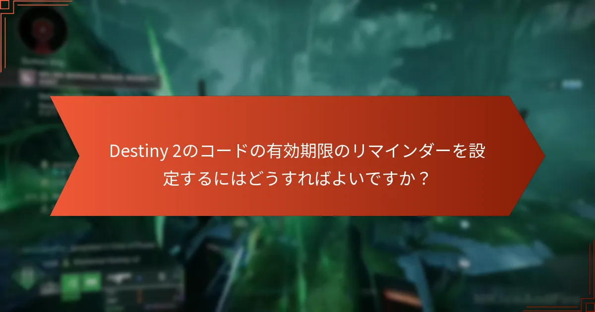 Destiny 2のコードの有効性を追跡するにはどうすればよいですか？