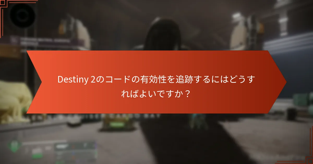Destiny 2のコードの有効期限のリマインダーを設定するにはどうすればよいですか？