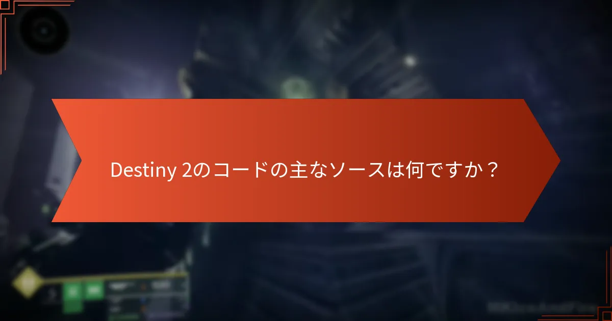 Destiny 2の発表に関する公式チャネルはどこですか？