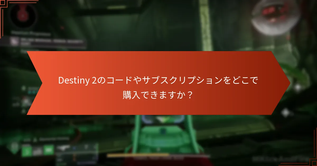 Destiny 2のコードやサブスクリプションをどこで購入できますか？