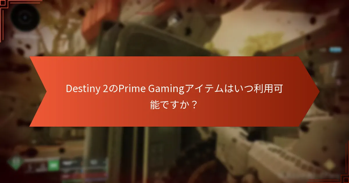 Destiny 2のPrime Gamingアイテムはいつ利用可能ですか？