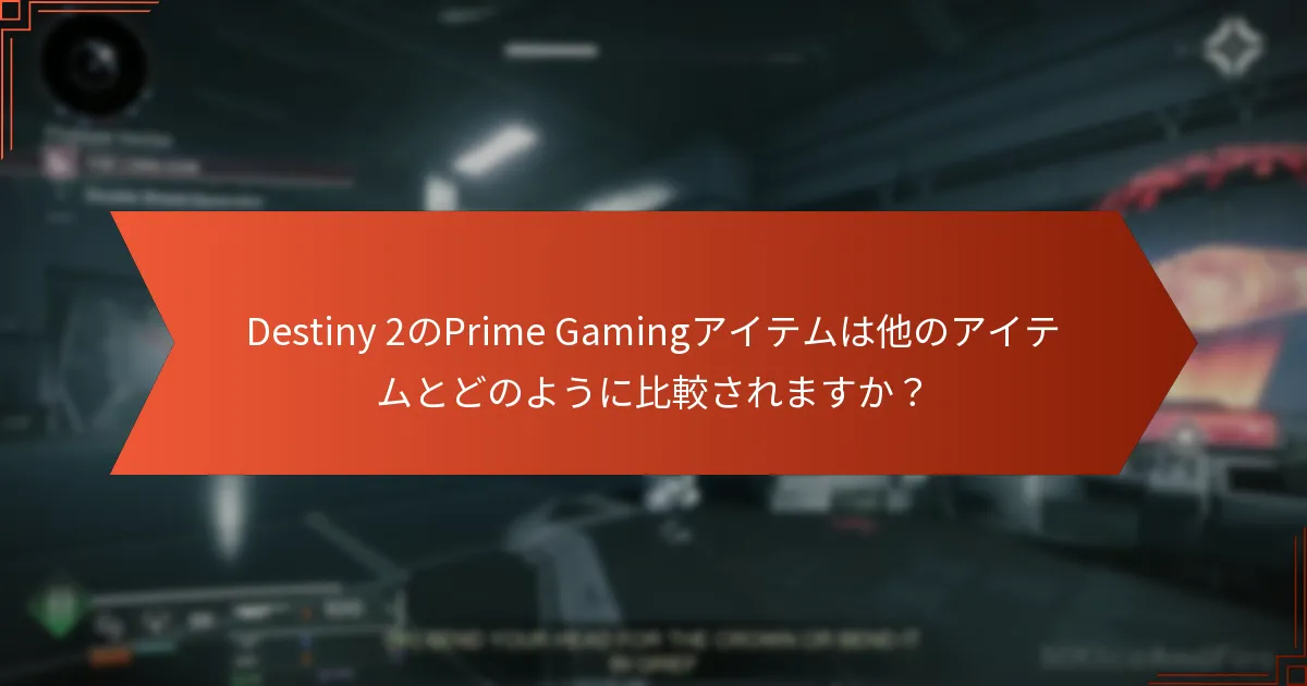 Destiny 2のPrime Gamingアイテムは他のアイテムとどのように比較されますか？