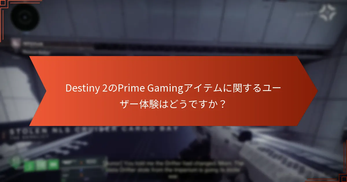 Destiny 2のPrime Gamingアイテムに関するユーザー体験はどうですか？