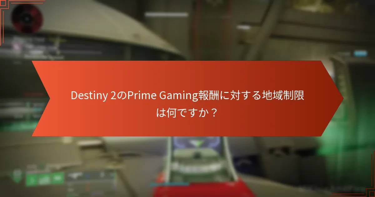 Prime Gaming報酬を引き換えるために満たすべきアカウント要件は何ですか？