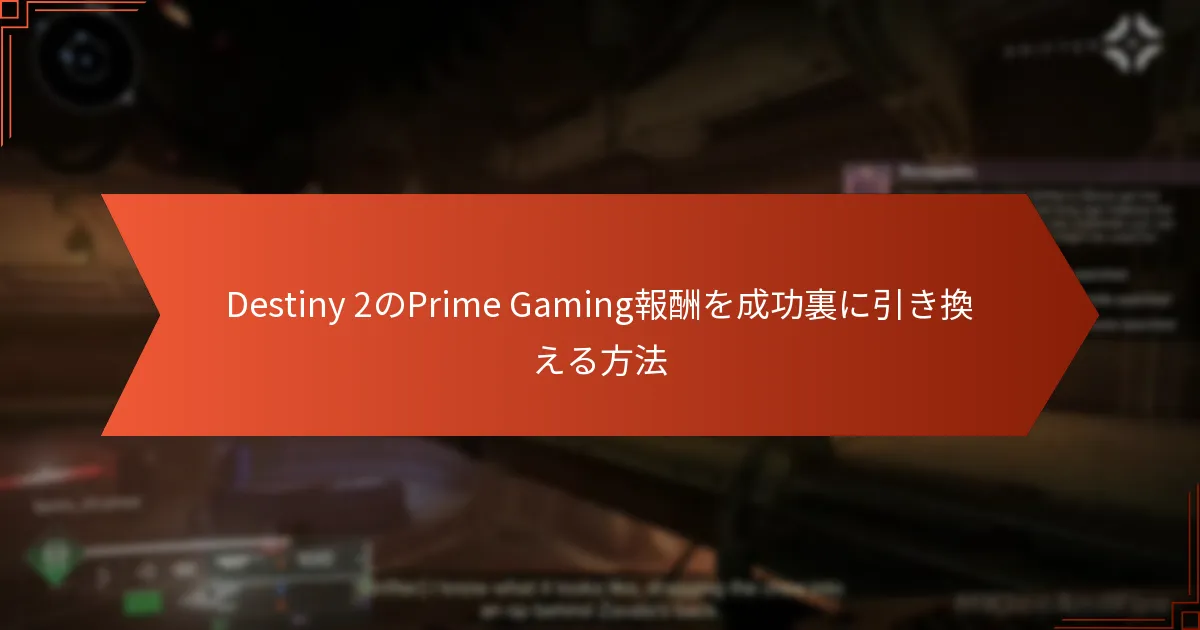 Destiny 2のPrime Gaming引き換えプロセスでの一般的な落とし穴は何ですか？