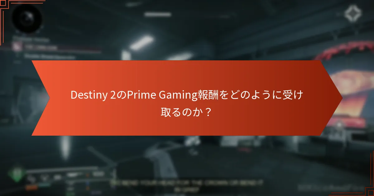 報酬を受け取る際に問題が発生した場合はどうすればよいですか？