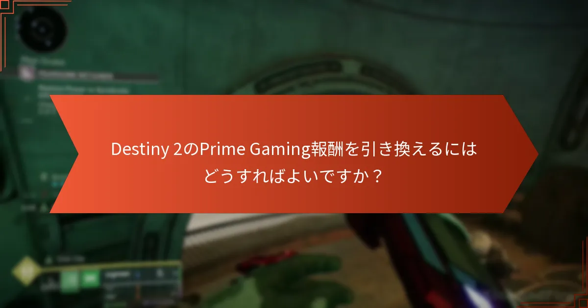 Destiny 2のPrime Gaming報酬を引き換えるにはどうすればよいですか？