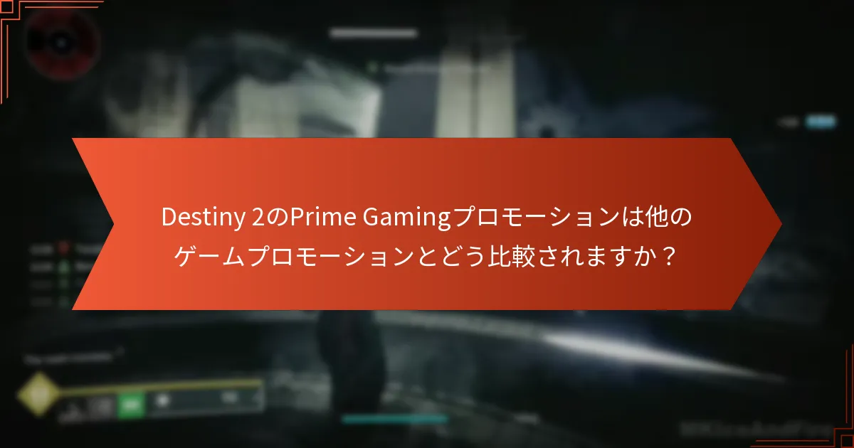 Prime Gamingプロモーションに関連する特別イベントは何ですか？