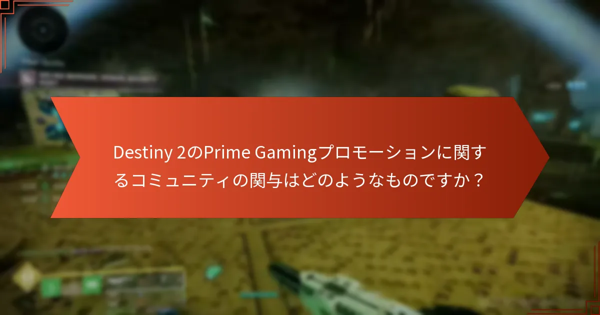 Destiny 2のPrime Gamingプロモーションは他のゲームプロモーションとどう比較されますか？